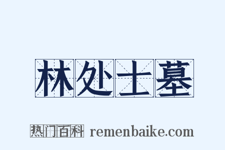 林处士墓是什么意思的图片